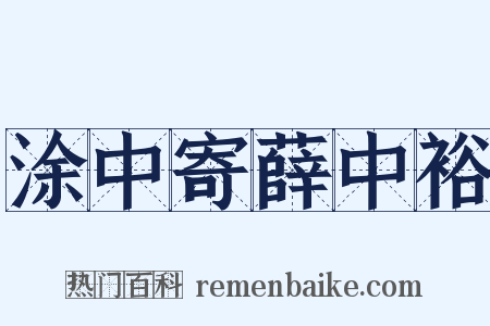 涂中寄薛中裕是什么意思的图片